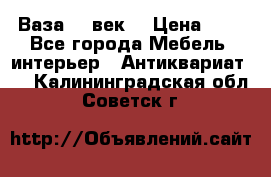  Ваза 17 век  › Цена ­ 1 - Все города Мебель, интерьер » Антиквариат   . Калининградская обл.,Советск г.